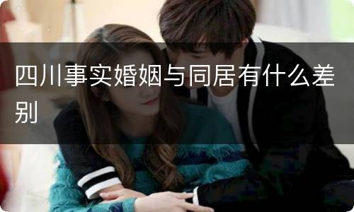 四川事实婚姻与同居有什么差别