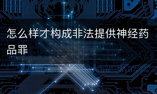 怎么样才构成非法提供神经药品罪