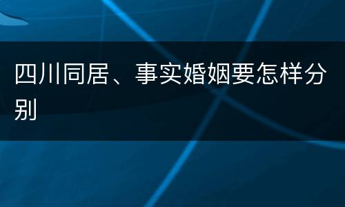 四川同居、事实婚姻要怎样分别
