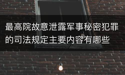 最高院故意泄露军事秘密犯罪的司法规定主要内容有哪些