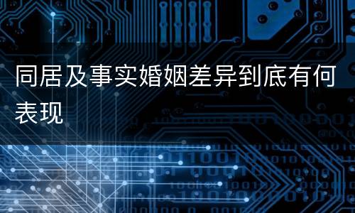 同居及事实婚姻差异到底有何表现