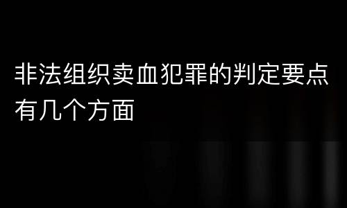 非法组织卖血犯罪的判定要点有几个方面