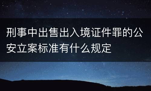 刑事中出售出入境证件罪的公安立案标准有什么规定