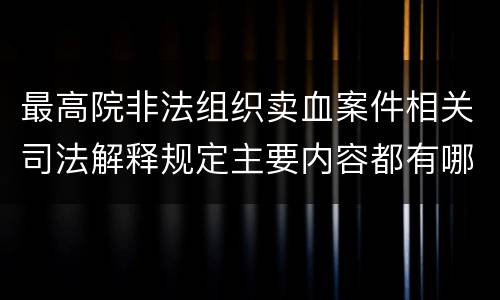 最高院非法组织卖血案件相关司法解释规定主要内容都有哪些