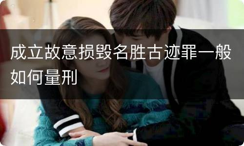 成立故意损毁名胜古迹罪一般如何量刑