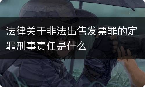 法律关于非法出售发票罪的定罪刑事责任是什么