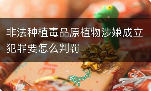 非法种植毒品原植物涉嫌成立犯罪要怎么判罚