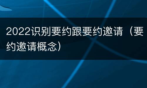 2022识别要约跟要约邀请（要约邀请概念）