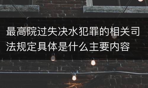 最高院过失决水犯罪的相关司法规定具体是什么主要内容