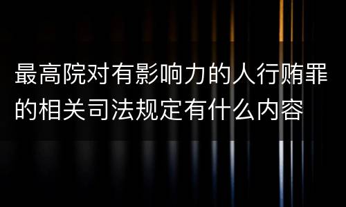 最高院对有影响力的人行贿罪的相关司法规定有什么内容