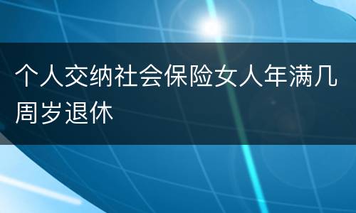 个人交纳社会保险女人年满几周岁退休