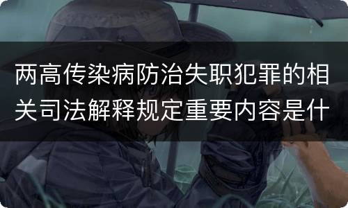 两高传染病防治失职犯罪的相关司法解释规定重要内容是什么