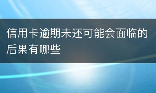 信用卡逾期未还可能会面临的后果有哪些