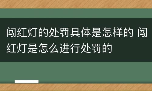 闯红灯的处罚具体是怎样的 闯红灯是怎么进行处罚的