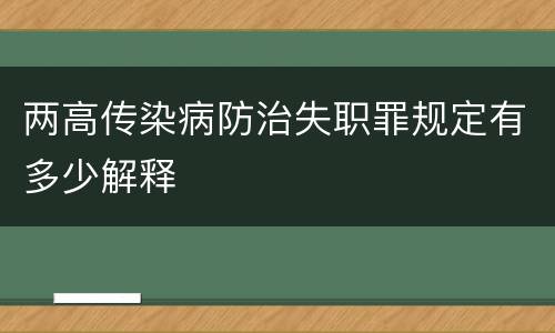 两高传染病防治失职罪规定有多少解释