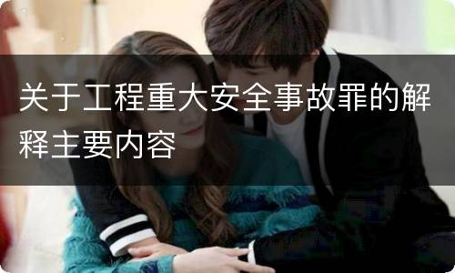 关于工程重大安全事故罪的解释主要内容