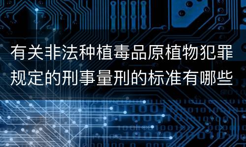 有关非法种植毒品原植物犯罪规定的刑事量刑的标准有哪些