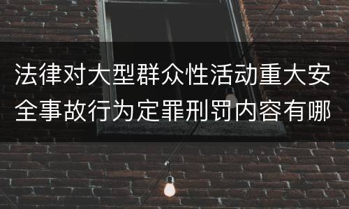 法律对大型群众性活动重大安全事故行为定罪刑罚内容有哪些