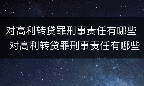 对高利转贷罪刑事责任有哪些 对高利转贷罪刑事责任有哪些认定