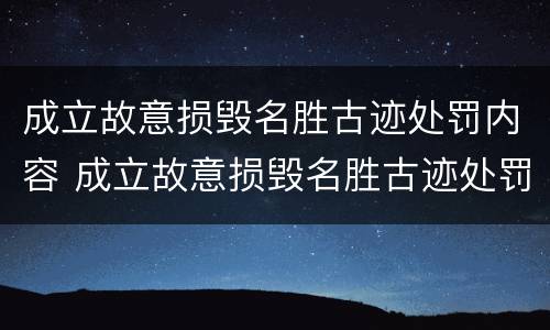 成立故意损毁名胜古迹处罚内容 成立故意损毁名胜古迹处罚内容是什么
