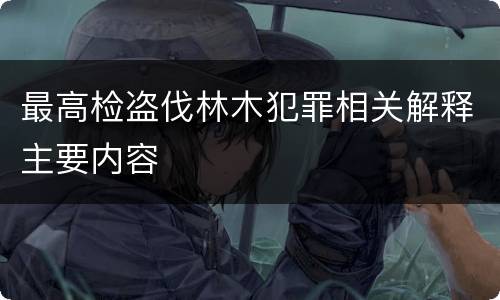 最高检盗伐林木犯罪相关解释主要内容