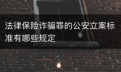 法律保险诈骗罪的公安立案标准有哪些规定