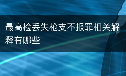 最高检丢失枪支不报罪相关解释有哪些