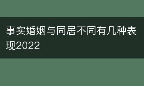事实婚姻与同居不同有几种表现2022