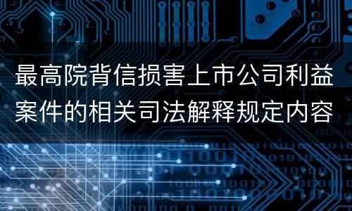 最高院背信损害上市公司利益案件的相关司法解释规定内容都有哪些