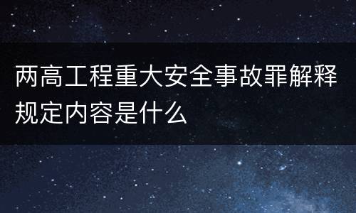 两高工程重大安全事故罪解释规定内容是什么
