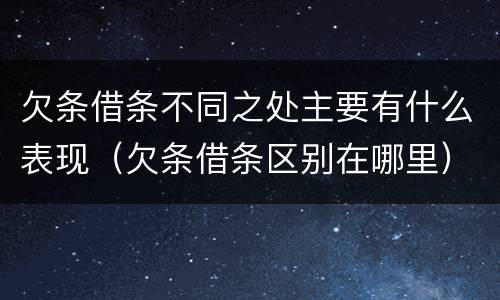 欠条借条不同之处主要有什么表现（欠条借条区别在哪里）
