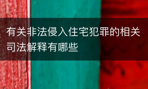 有关非法侵入住宅犯罪的相关司法解释有哪些