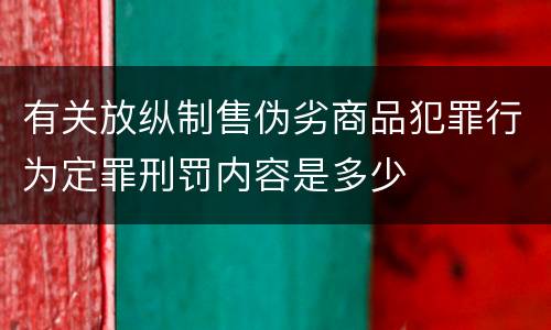 有关放纵制售伪劣商品犯罪行为定罪刑罚内容是多少