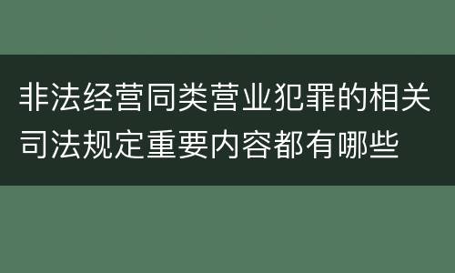 非法经营同类营业犯罪的相关司法规定重要内容都有哪些