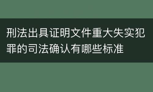 刑法出具证明文件重大失实犯罪的司法确认有哪些标准