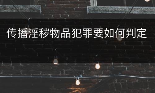 传播淫秽物品犯罪要如何判定