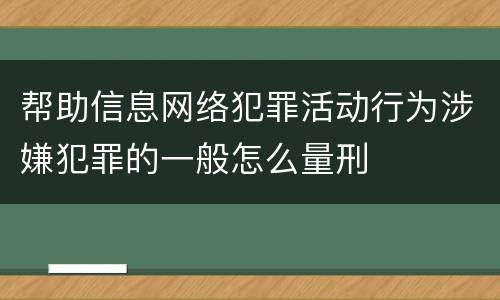 帮助信息网络犯罪活动行为涉嫌犯罪的一般怎么量刑