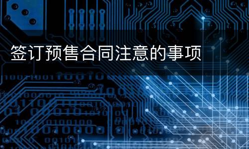 签订预售合同注意的事项