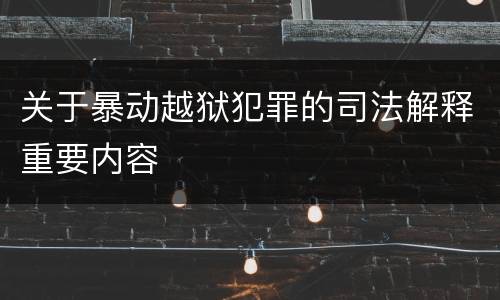关于暴动越狱犯罪的司法解释重要内容