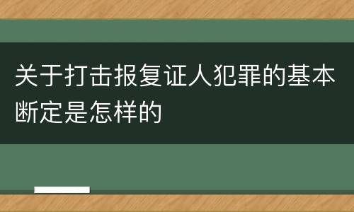 关于打击报复证人犯罪的基本断定是怎样的