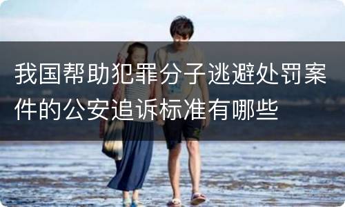 我国帮助犯罪分子逃避处罚案件的公安追诉标准有哪些