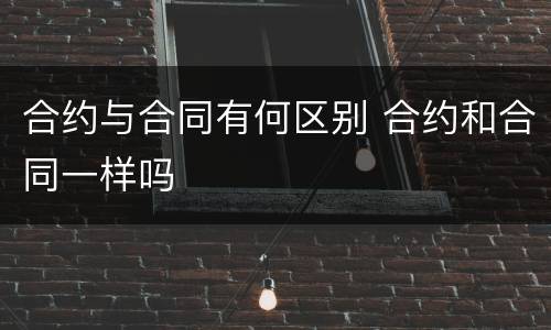 合约与合同有何区别 合约和合同一样吗