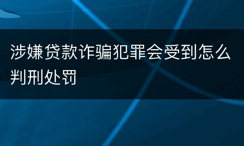 涉嫌贷款诈骗犯罪会受到怎么判刑处罚