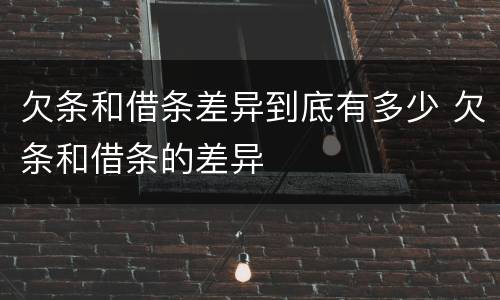 欠条和借条差异到底有多少 欠条和借条的差异
