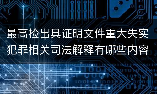 最高检出具证明文件重大失实犯罪相关司法解释有哪些内容