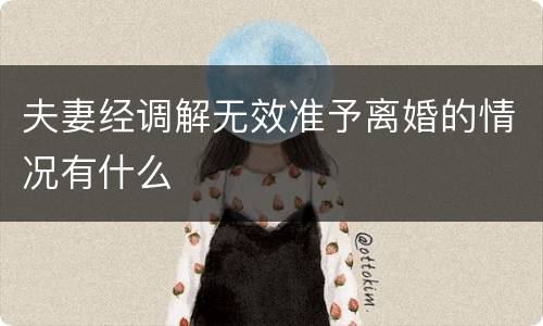 夫妻经调解无效准予离婚的情况有什么