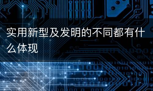 实用新型及发明的不同都有什么体现