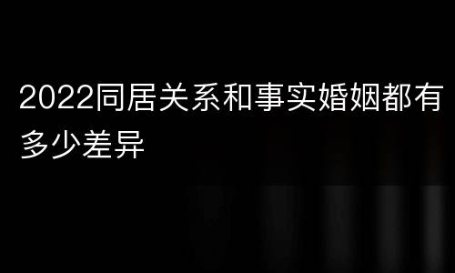 2022同居关系和事实婚姻都有多少差异