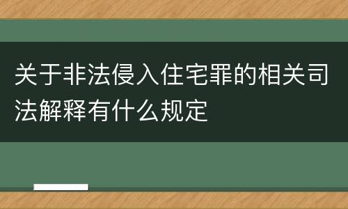 关于非法侵入住宅罪的相关司法解释有什么规定