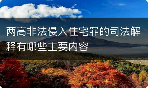 两高非法侵入住宅罪的司法解释有哪些主要内容